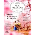 NEXTWEEKEND 2017 Spring&Summer #週末野心-おてんばな野心を、次の週末に叶える本 別冊家庭画報
