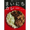 まいにちカレー 簡単!ヘルシー!