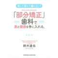 早い!安い!痛くない!「部分矯正」歯科で美と健康を手に入れる
