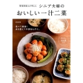 管理栄養士が考えたシニア夫婦のおいしい一汁二菜