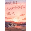 夜明けはピンクゴールドに輝いて