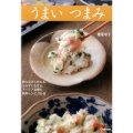うまいつまみ 飲みながら作れる、おかずにもなる、アイデア自慢の簡単レシピ105品