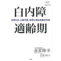 白内障適齢期 手術4分、入院不要、世界に誇る赤星式手術 片寄斗史子聞き書きシリーズ 100歳までいきいき生きる国民医のアドバイ