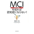 MCI(認知症予備群)を知れば認知症にならない!