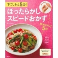 下ごしらえ5分!ほったらかしスピードおかず