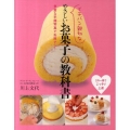 イチバン親切なやさしいお菓子の教科書 豊富な手順写真で失敗ナシ!