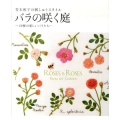 バラの咲く庭 29種の愛しいバラたち 青木和子の刺しゅうスタイル
