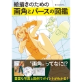 絵描きのための画角とパースの図鑑