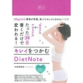 たった30日書くだけで変われる!キレイをつかむDietNot 太るクセ→ヤセるクセ