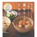 重ね煮でつくる不調のときの養生スープとごはん