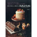 焼くだけ&ちょっと塗るだけネイキッドケーキ ライト・ミディアム・ヘビー3種のスポンジケーキが絶対ふくらむ方程式