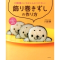 川澄健のいちばんわかりやすい!飾り巻きずしの作り方 「川澄飾り巻きずし検定」教科書