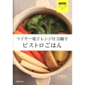 マイヤー電子レンジ圧力鍋でビストロごはん MEYER電子レンジ圧力鍋オフィシャルBOOK