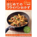 絶対おいしい!はじめてのフライパンおかず フライパンビギナーでも上手に! Cooking1年生