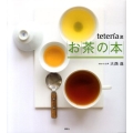 teteria流お茶の本 講談社のお料理BOOK