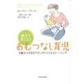 親子で楽しむ!おむつなし育児 0歳からできるナチュラル・トイレトレーニング