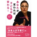 あなたが変われば子どもは変わる! お手上げ子育てにメス!!