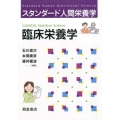 臨床栄養学 スタンダード人間栄養学