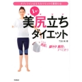 1分!美尻立ちダイエット ボディラインは立ち方リセットで即変わる