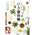 ココロとカラダに効くハーブ便利帳