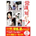 常識を知りたい! マナーと常識がマンガですぐわかる