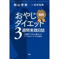 知的おやじダイエット3週間実践日誌 3週間で20kg痩せた!リアルなレシピを皆伝