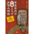 年金世代の介護よろずお悩み相談 ゆうゆうBOOKS