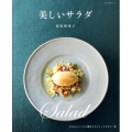 美しいサラダ 大人の食卓シリーズ