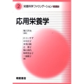 応用栄養学 栄養科学ファウンデーションシリーズ 2