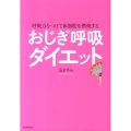 おじぎ呼吸ダイエット 呼吸力をつけて体脂肪を燃焼する