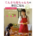てんきち母ちゃんちの休日ごはん おいしい!栄養満点! 講談社のお料理BOOK