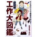 超図解工作大図鑑 子どもがひとりで最後まで作れる!