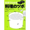 科学でわかる料理のツボ