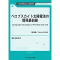 ペロブスカイト太陽電池の開発最前線《普及版》