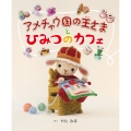 アメチャウ国の王さまと ひみつのカフェ
