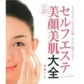 セルフエステ美顔美肌大全 ちりめんジワ、カラスの足跡、ほうれい線のフルケア お肌のトラブル早期予防、即解決