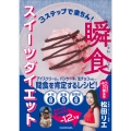 3ステップで楽ちん! 瞬食スイーツダイエット
