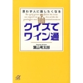 クイズでワイン通 思わず人に話したくなる 講談社+アルファ文庫 C 170-1
