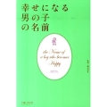 幸せになる男の子の名前