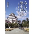 みちのく歴史探訪 北の大地に思いを馳せて