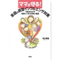 ママが守る!家庭の新型インフルエンザ対策 お金をかけず簡単にできる予防と看護