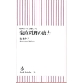 家庭料理の底力 65のレシピで身につく 朝日新書 133