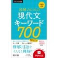 入試に出る 読解のための現代文キーワード700