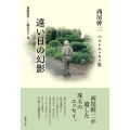 遠い日の幻影 西尾幹二ベストエッセイ集