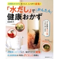 「水だし」でかんたん健康おかず 手間をかけずにおいしく、しっかり減塩! 主婦の友生活シリーズ