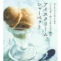 ノンシュガー&ノンオイルで作るアイスクリーム、シャーベット まぜて冷やすだけで驚くほど簡単