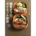 糖質オフのダイエット弁当 作りおきおかずで簡単!