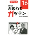 雑学読本NHKためしてガッテン 16
