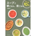 たった10分!スープで朝ごはん、夜ごはん