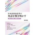 日本語母語話者の英語を解き明かす 主語・非対格・受動を中心に